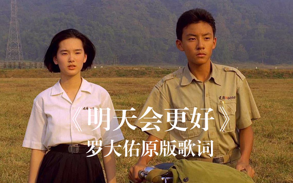 罗大佑原版歌词《明天会更好》