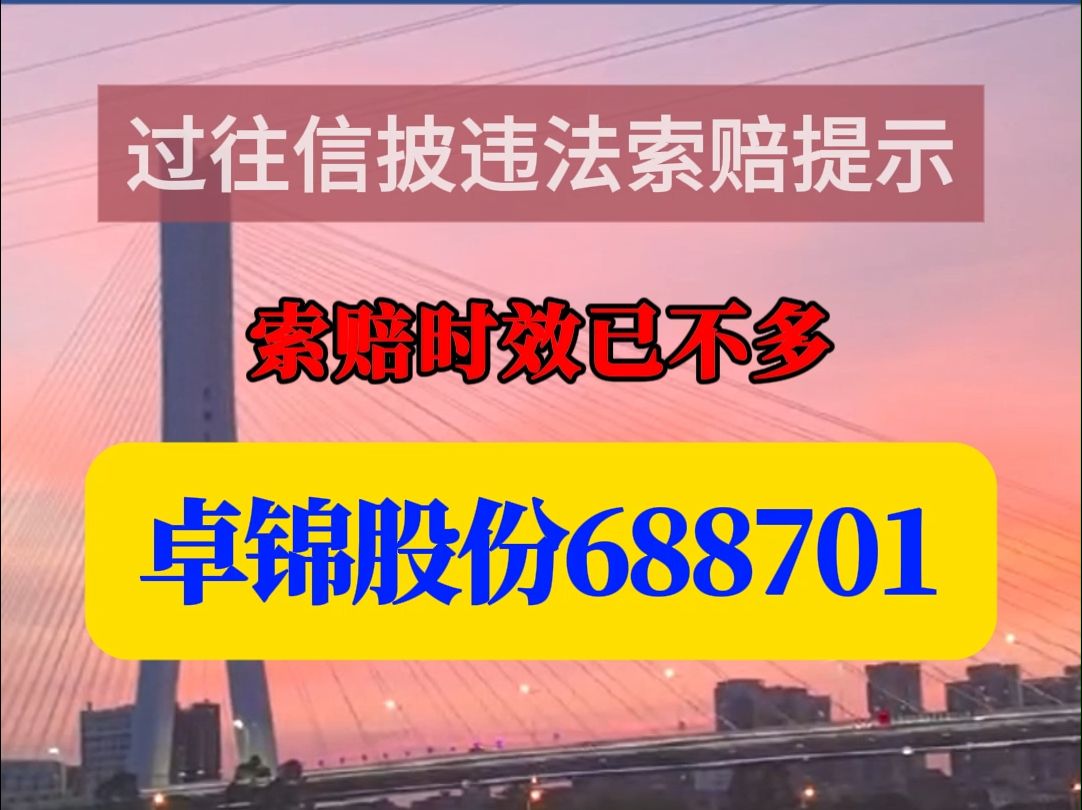 卓锦股份688701索赔提示:索赔时效已不足1年哔哩哔哩bilibili