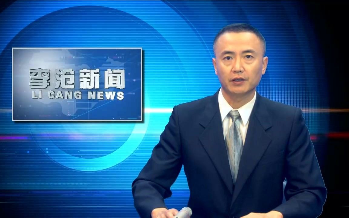 [图]青岛李沧新闻OP