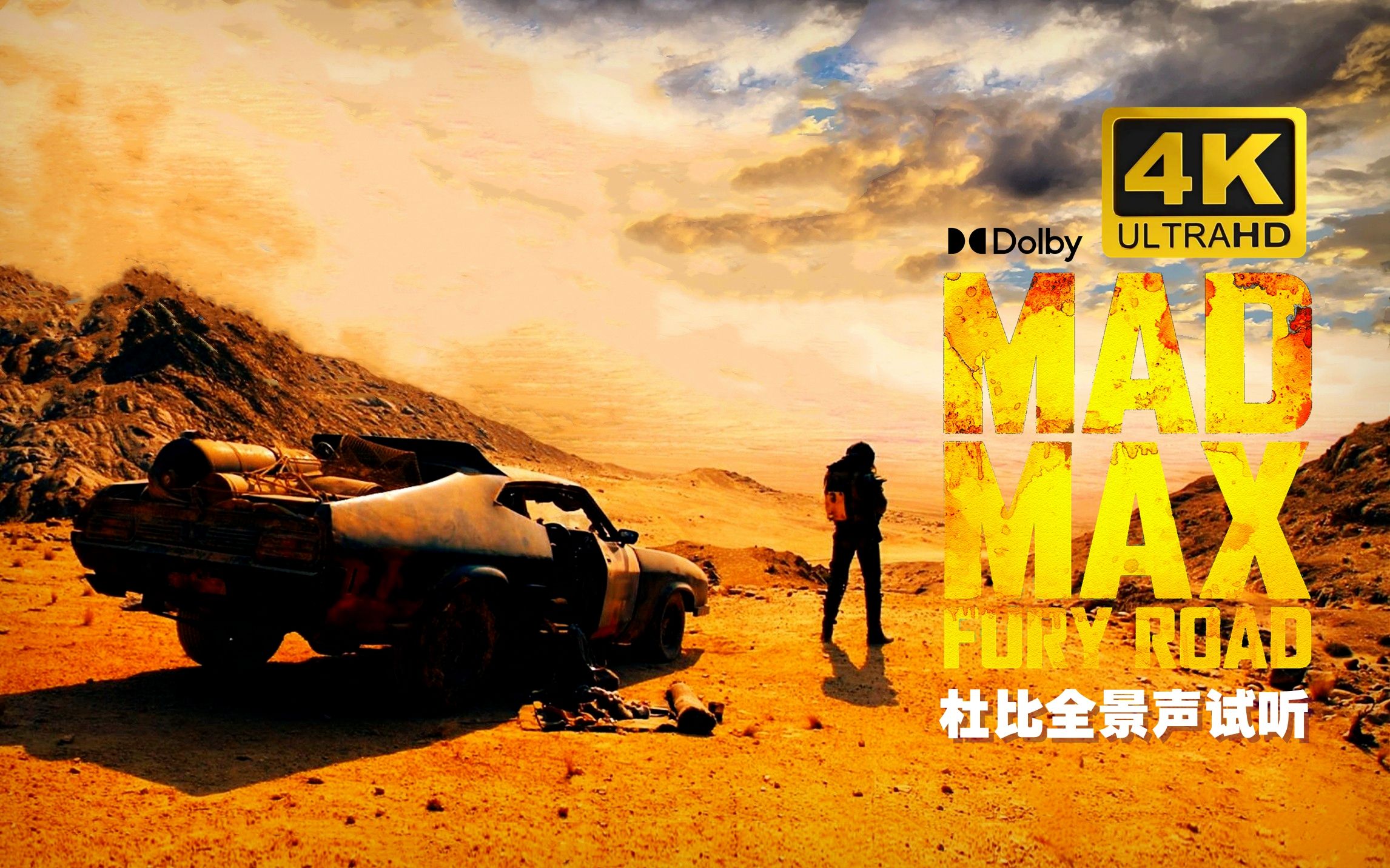 [图]4K 杜比全景声试听：疯狂的麦克斯 -狂暴之路(Mad Max：Fury Road)片段 TrueHD Dolby Atmos