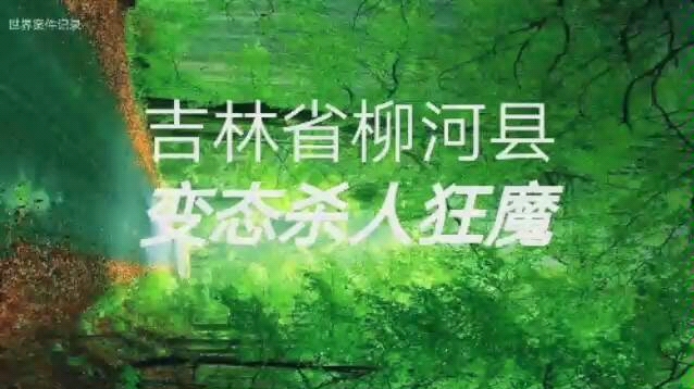 吉林省柳河县变态杀人狂魔哔哩哔哩bilibili