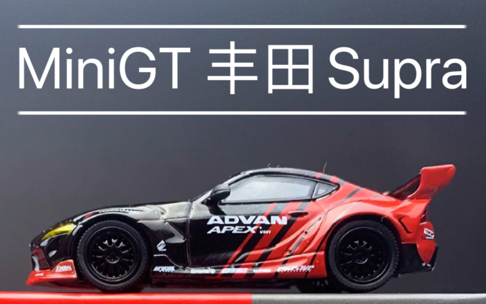 【1/64 minigt 丰田supra】advan涂装物美价廉～_哔哩哔哩 (゜-゜)つ