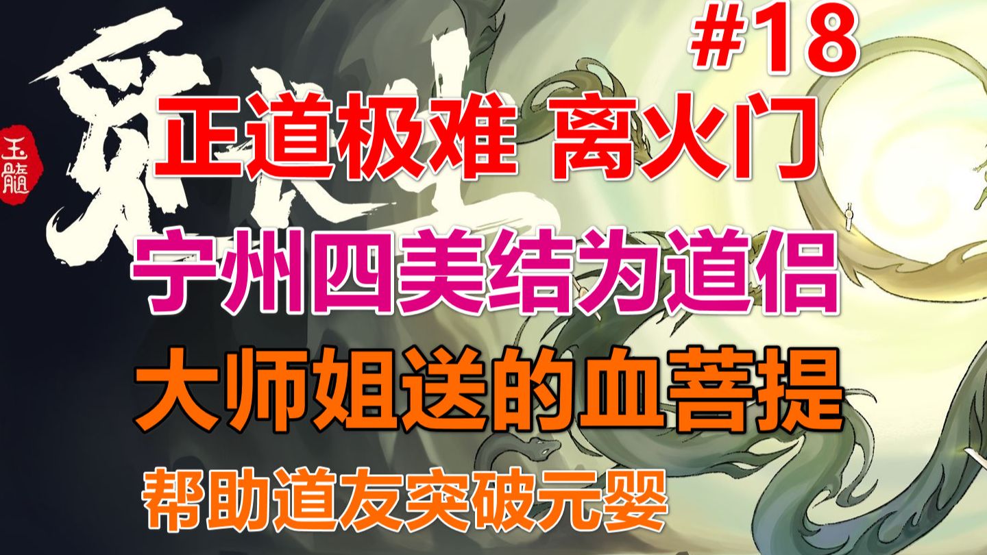 【觅长生】正道极难丨宁州四美结为道侣,大师姐送的血菩提 第18期哔哩哔哩bilibili