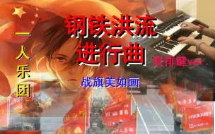 Download Video: 《钢铁洪流进行曲》大概是全网最还原的翻奏（独奏）【双排键】