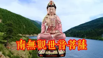 Скачать видео: 五音念佛《南无观世音菩萨》圣号，洗涤心灵，消除烦恼。0528