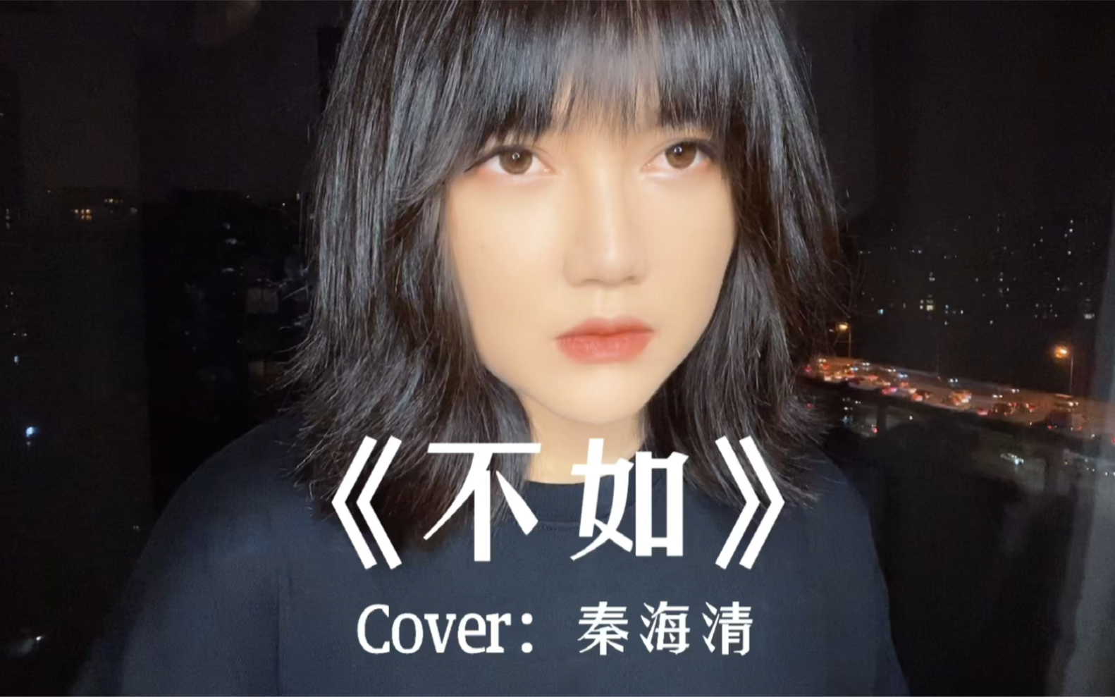 【王贰浪翻唱】《不如》Cover:秦海清_哔哩哔哩_bilibili