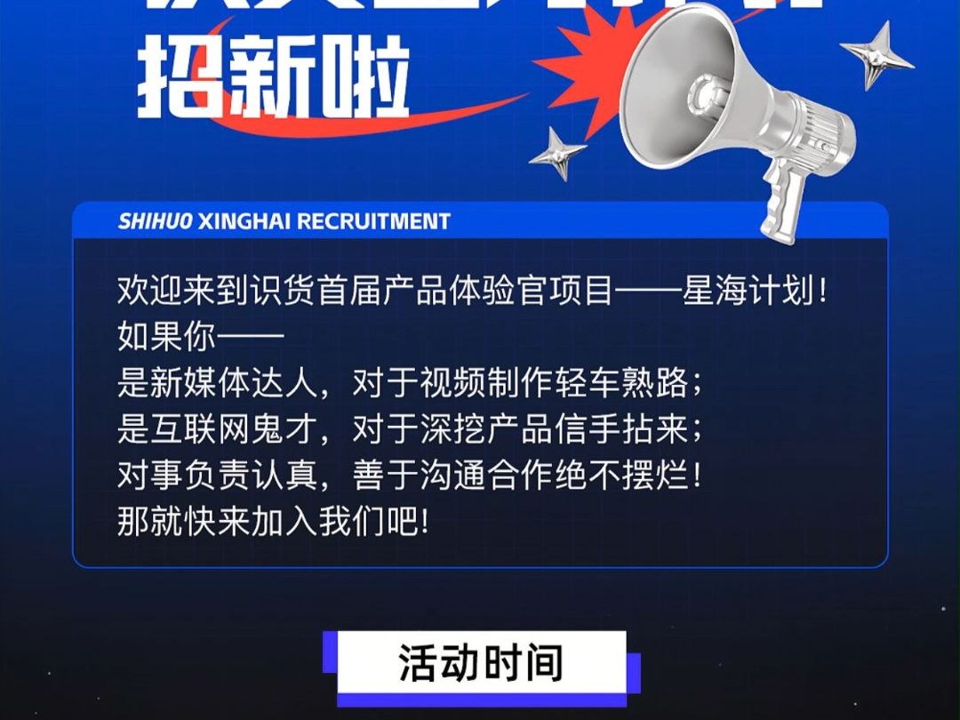 识货校园活动第三期星海计划即刻启航!项目证明,限量周边,互联网线下实习直通机会等你来拿!哔哩哔哩bilibili