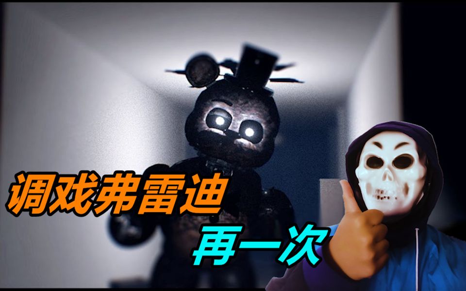 [图]子墨重新解说TJOC：R#1——调戏弗雷迪，再一次（FNAF玩具熊的五夜后宫同人游戏）