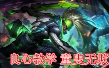 番茄解说:时光刺客艾克中单国服第一教学。-爱