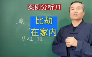 比劫的根在家外跑家里来就是为了劫财