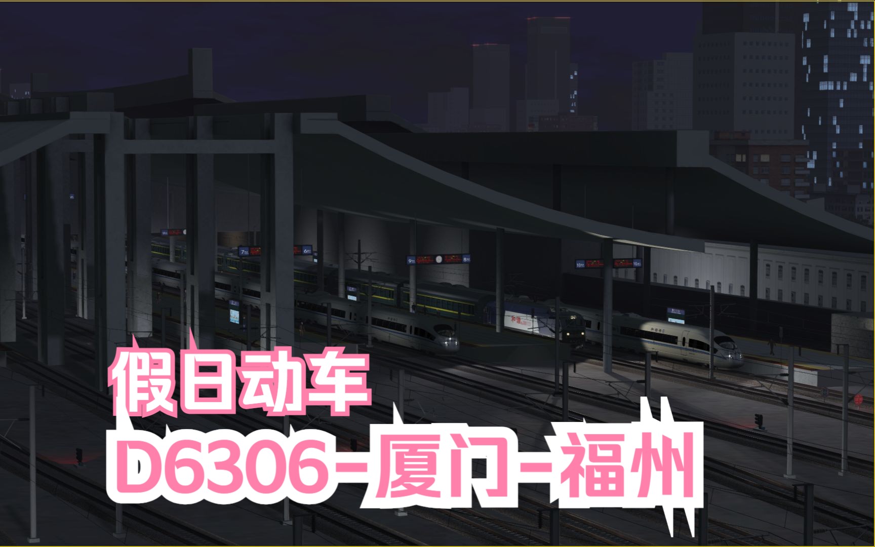 模拟火车行车实况福建全域铁路网Ⅰ|福厦铁路|D6306厦门福州【厦门北福州】行车任务哔哩哔哩bilibili