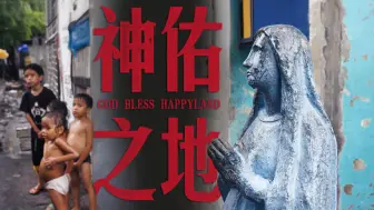 下载视频: 神 佑 之 地