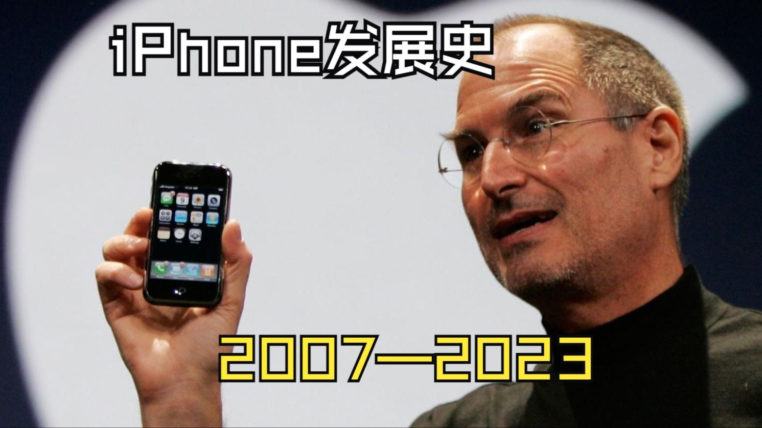 苹果iphone系列发展史(2007