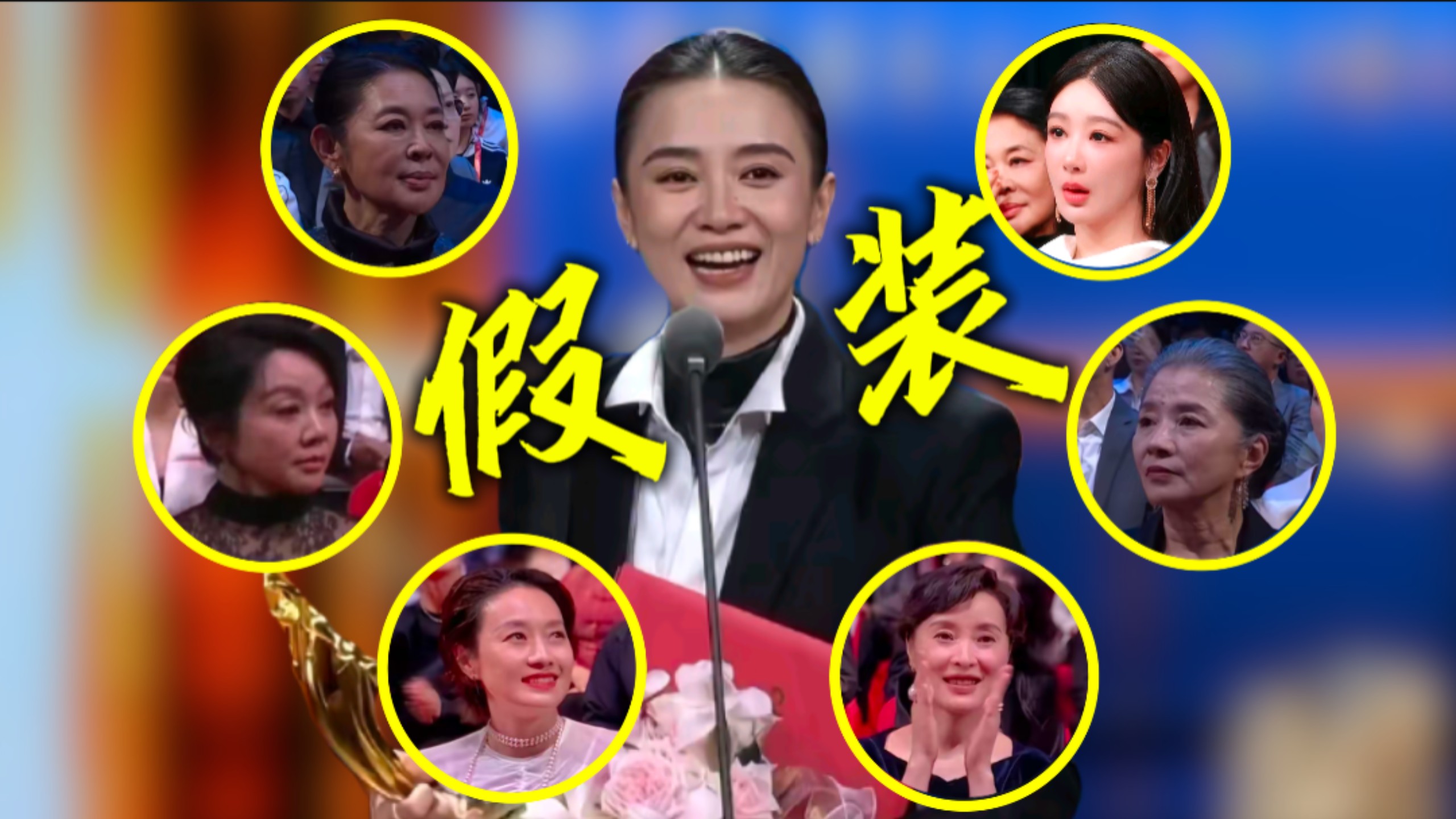 当宋佳得知自己被作局了belike，她获奖飞天奖，闫妮吴越满脸无语：怎么又是她！