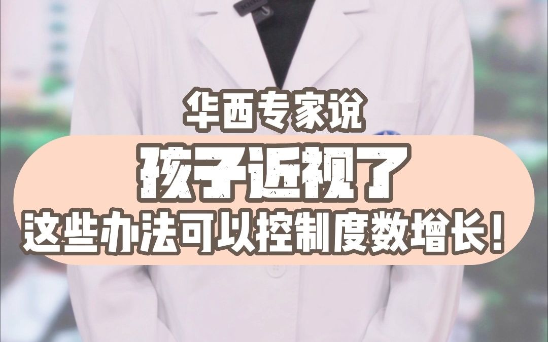 华西专家说,孩子近视了,这些办法可以控制度数增长!哔哩哔哩bilibili