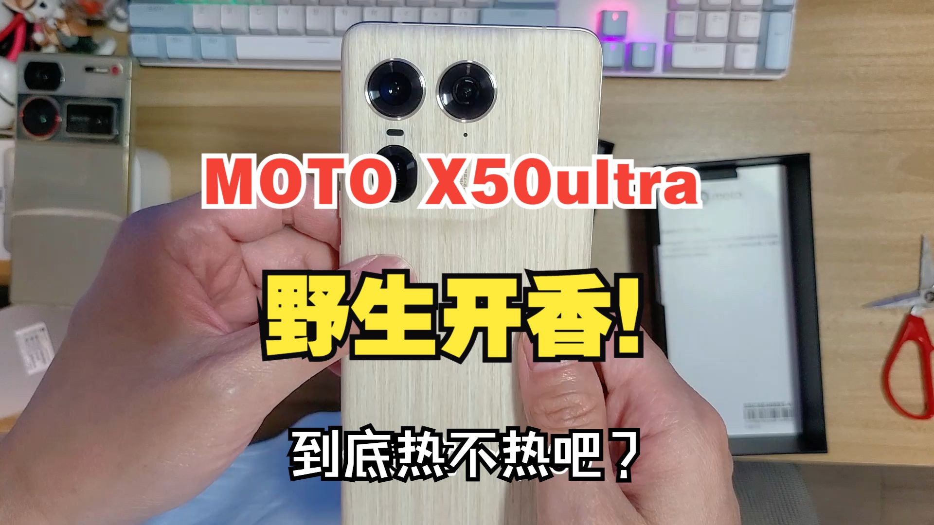 Moto X50Ultra 摩托罗拉手机野生开箱测评,无滤镜主打一个真实,热巴代言香不香?哔哩哔哩bilibili