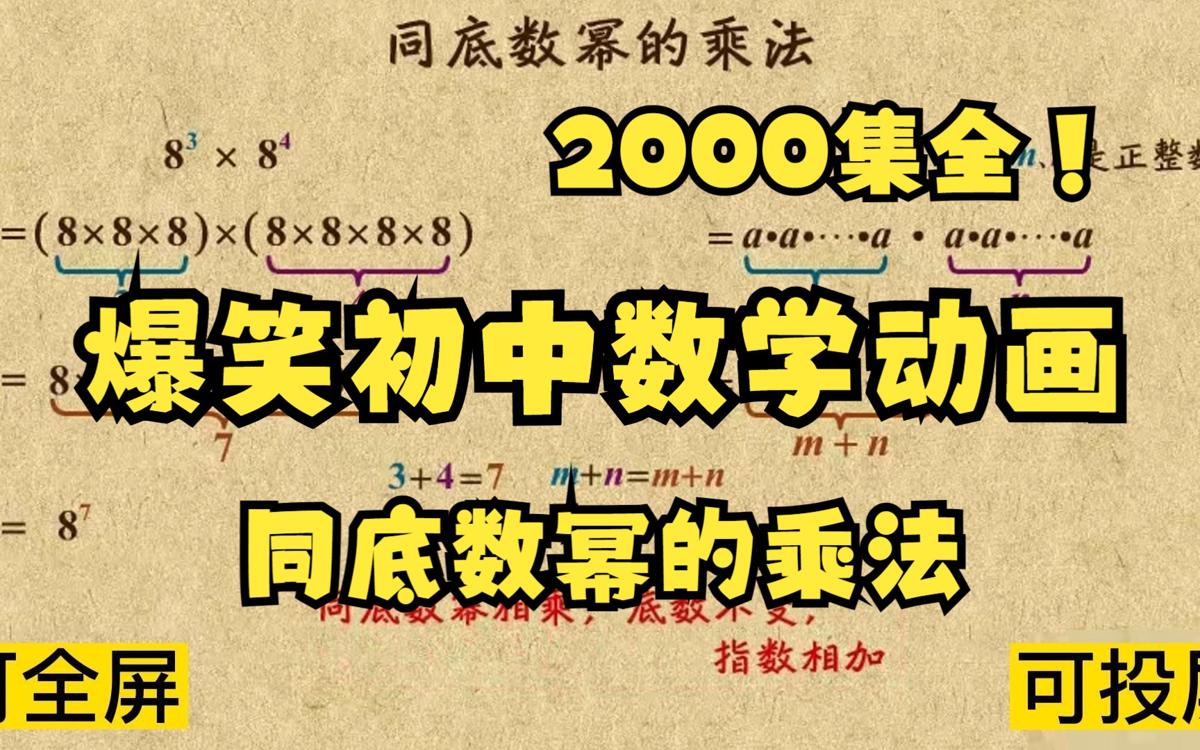 [图]2000集全可分享 爆笑初中数学动画 同底数幂的乘法 孩子一看就懂