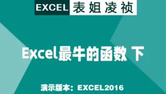 Excel第44集，Excel最牛的函数 下