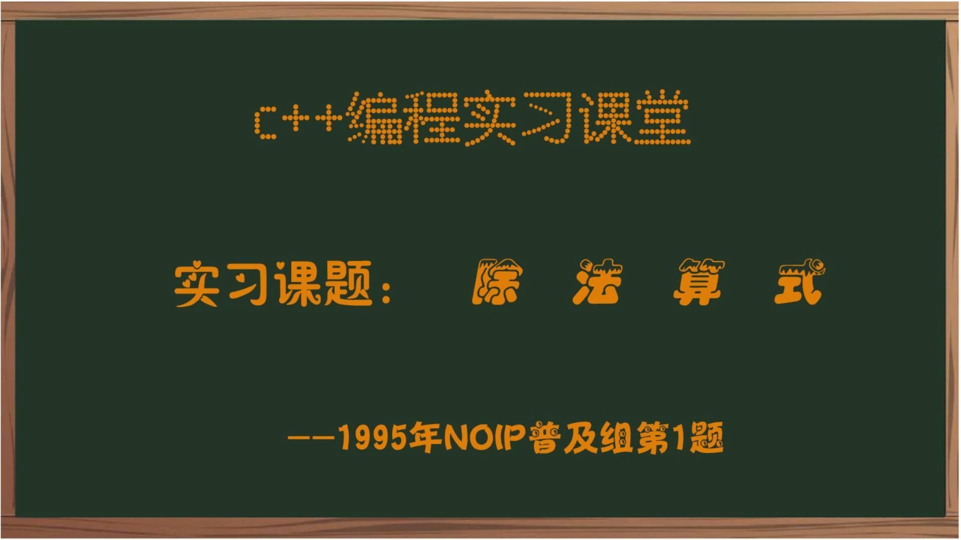 1995年NOIP普及组入门级第一题除法算式哔哩哔哩bilibili