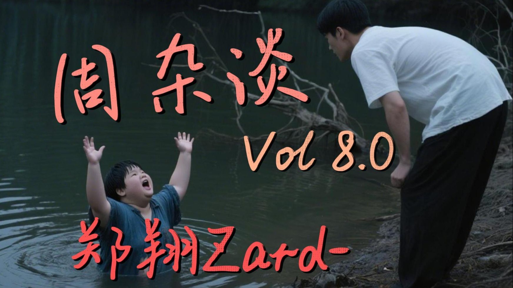 郑翔Zard-周杂谈Vol8.0：水鬼郑翔 用大喊大叫吸引苏科大注意力 拖他下水-咸鱼君111111-咸鱼君111111-哔哩哔哩视频