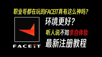 【FACEIT初体验与注册教程】FACEIT真有那么神吗？听人说不如亲自体验！