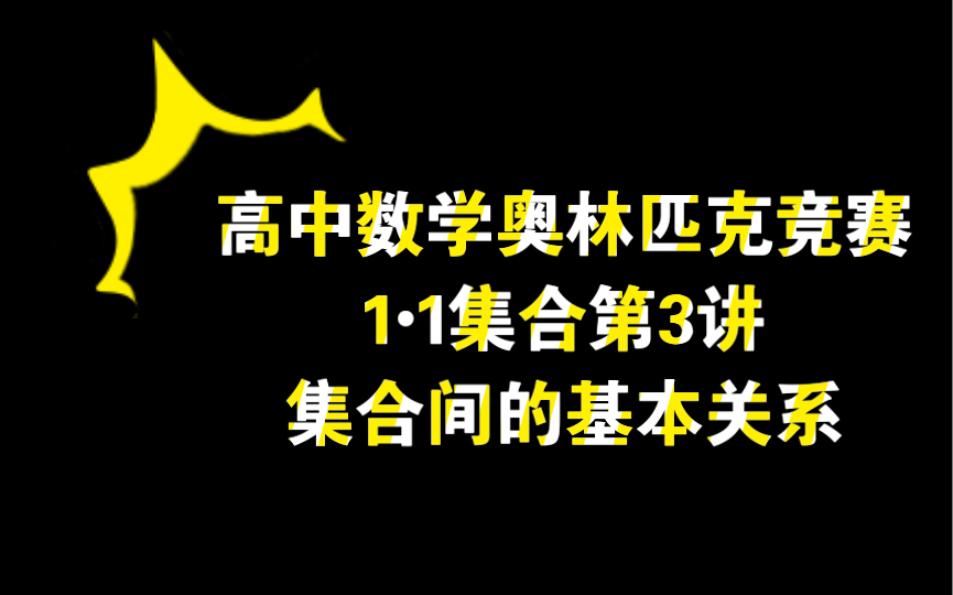 [图]高中数学奥林匹克竞赛1•1集合第3讲集合间的基本关系