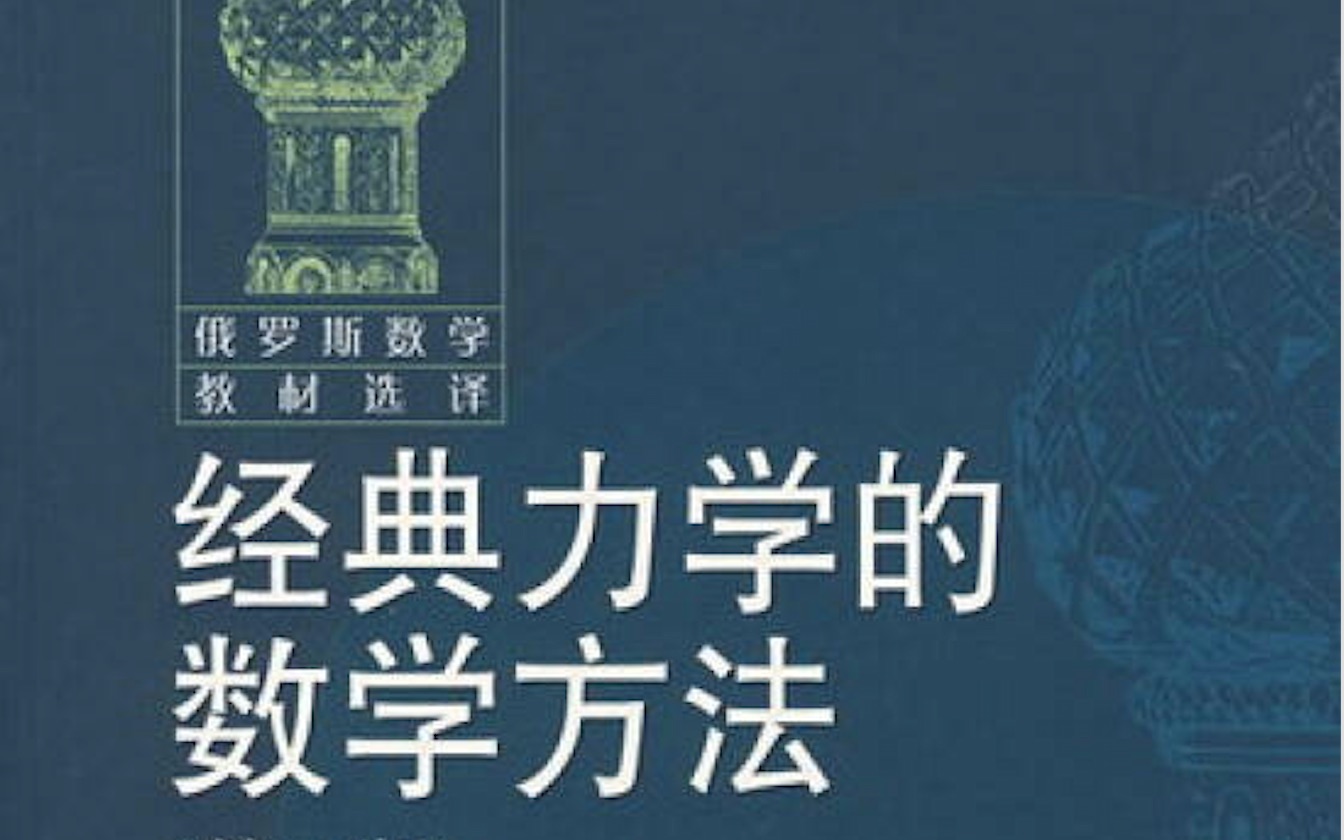 经典力学的数学方法37b余切从上的典则形式+勒让德变换切从到余切从(理论力学)哔哩哔哩bilibili