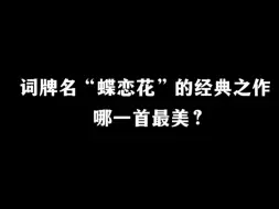 Descargar video: 词牌名“蝶恋花”的经典之作。你觉得哪一首最美？