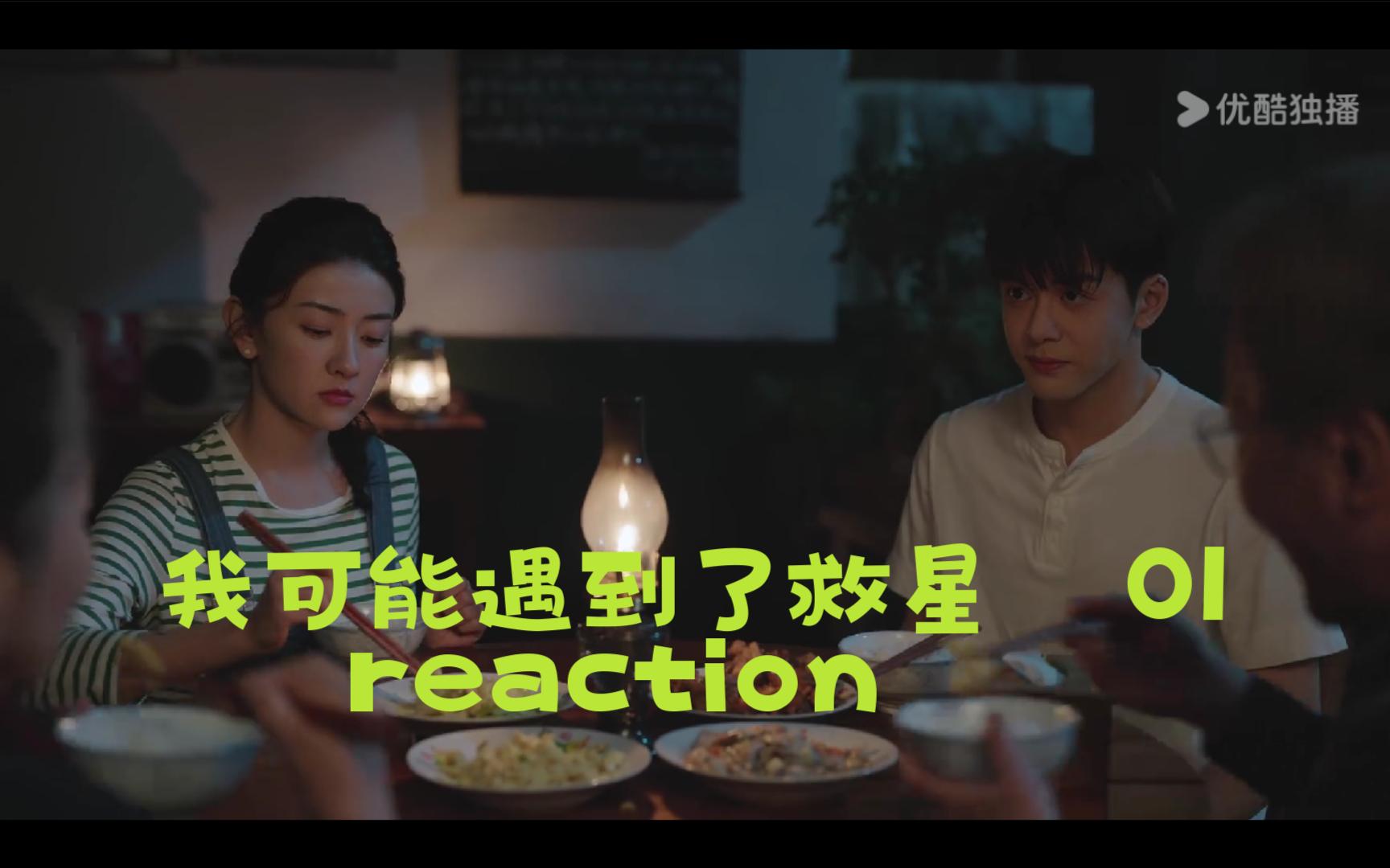 [图]【小救星reaction】第01集---糟糕的初次相见，但也不算太糟糕。