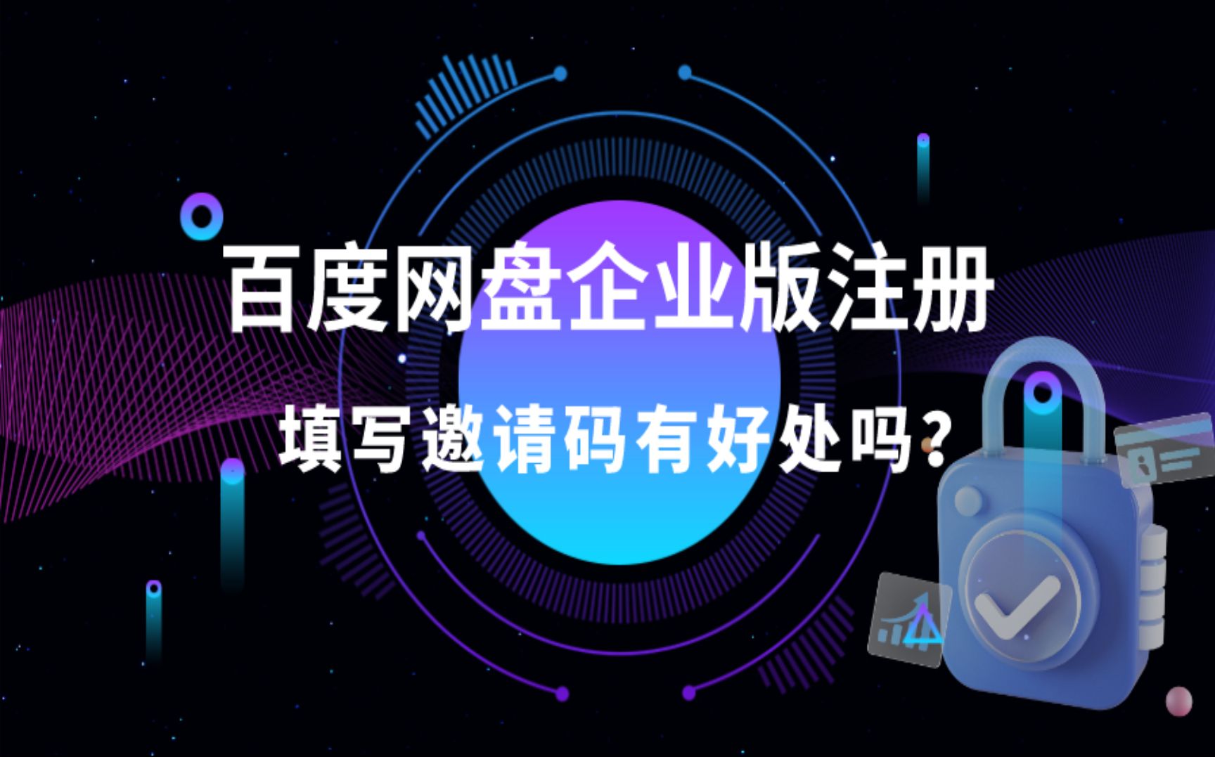 注册百度网盘企业版账号填写邀请码有什么好处? 邀请码:EBZ1RM哔哩哔哩bilibili