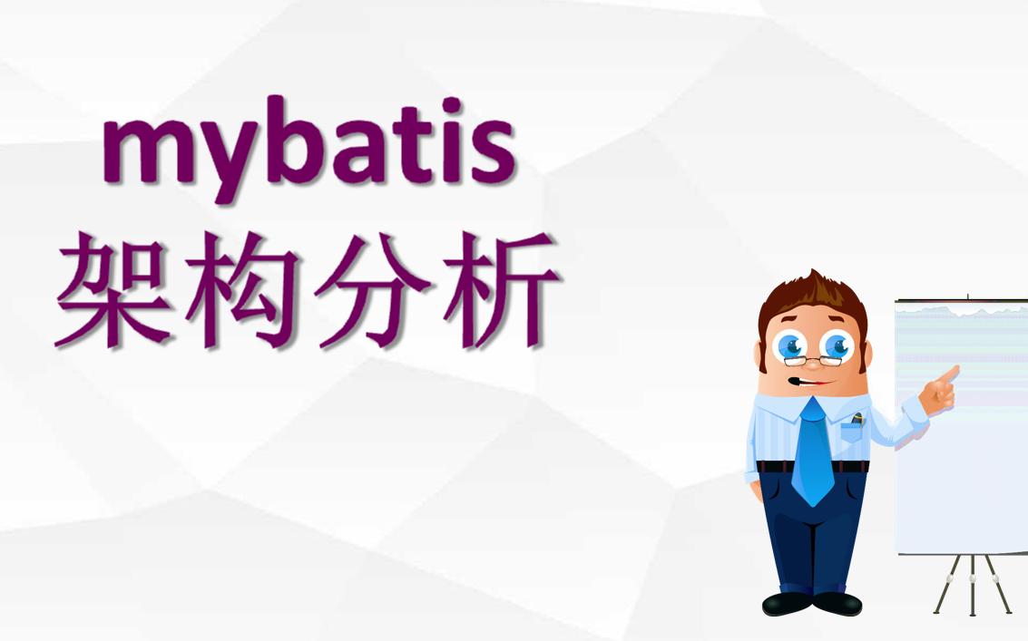 1、mybatis架构分析2022新哔哩哔哩bilibili