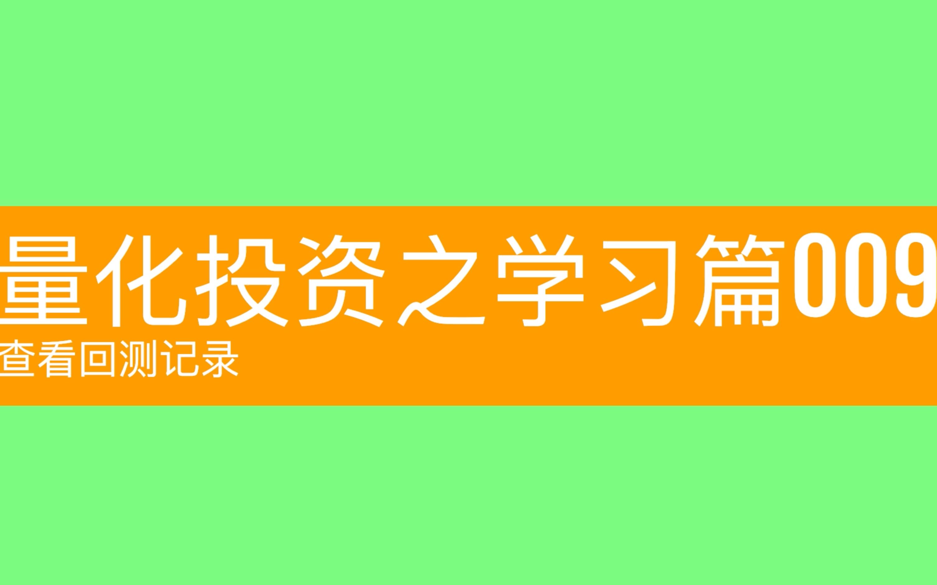 量化交易,学习篇009,查看回测记录.哔哩哔哩bilibili