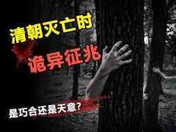 Video herunterladen: 清朝灭亡时，出现的诡异征兆，是巧合还是天意？