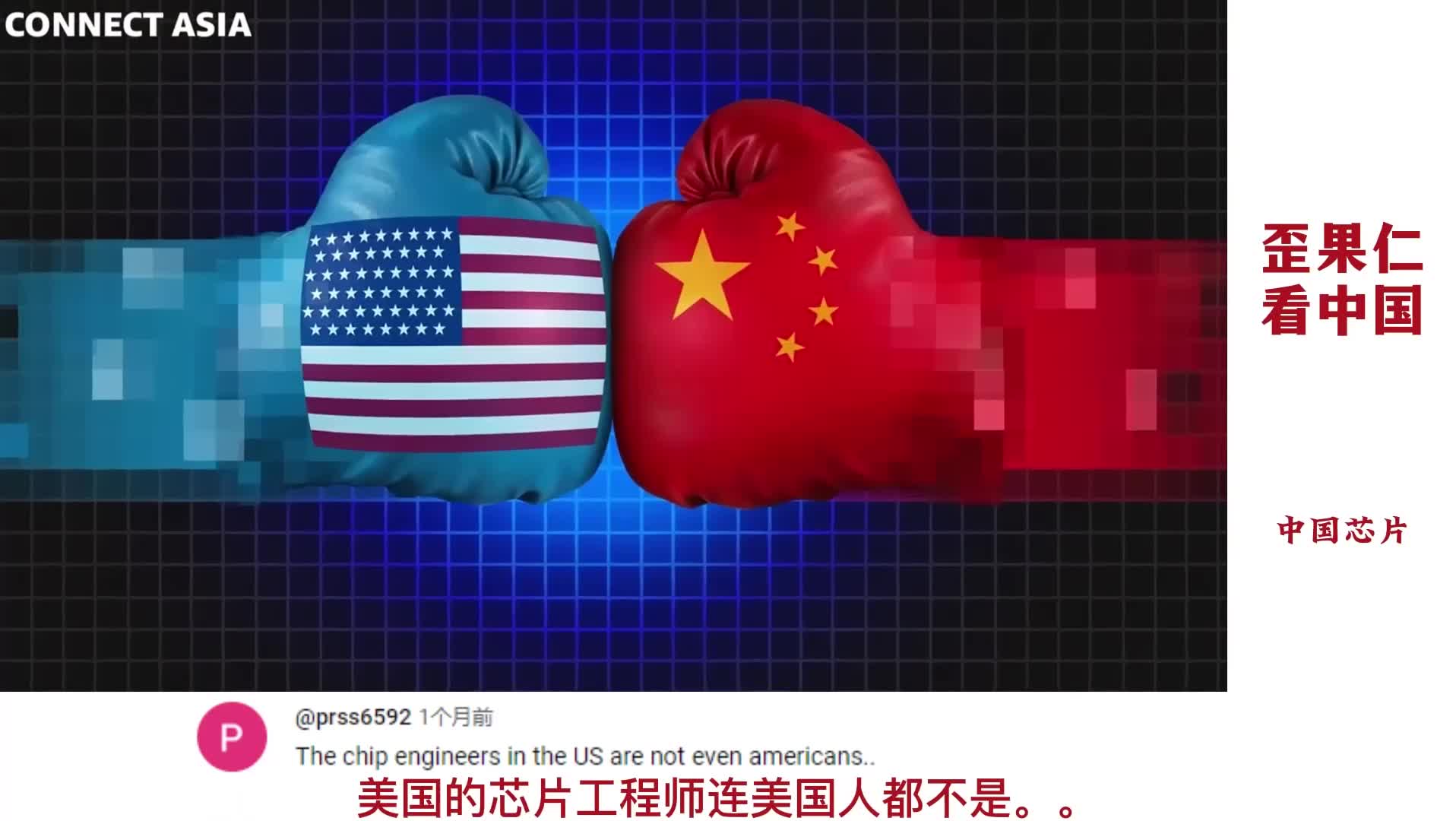 【外网热评】外网热议:中国会在芯片领域超越美国吗?#歪果仁看中国