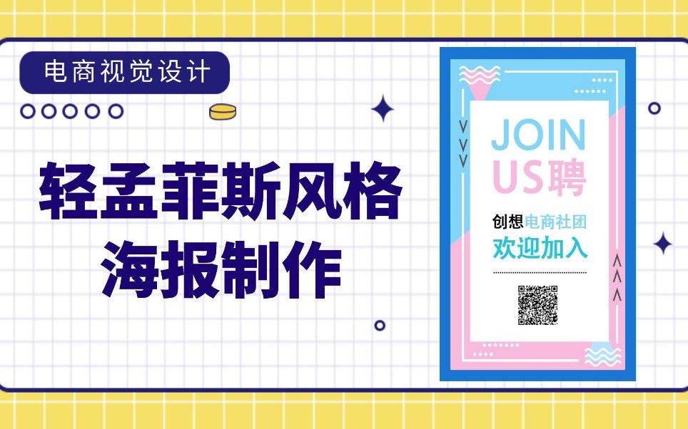 PS教程轻孟菲斯风格海报制作 手机竖屏海报校园招聘海报设计哔哩哔哩bilibili