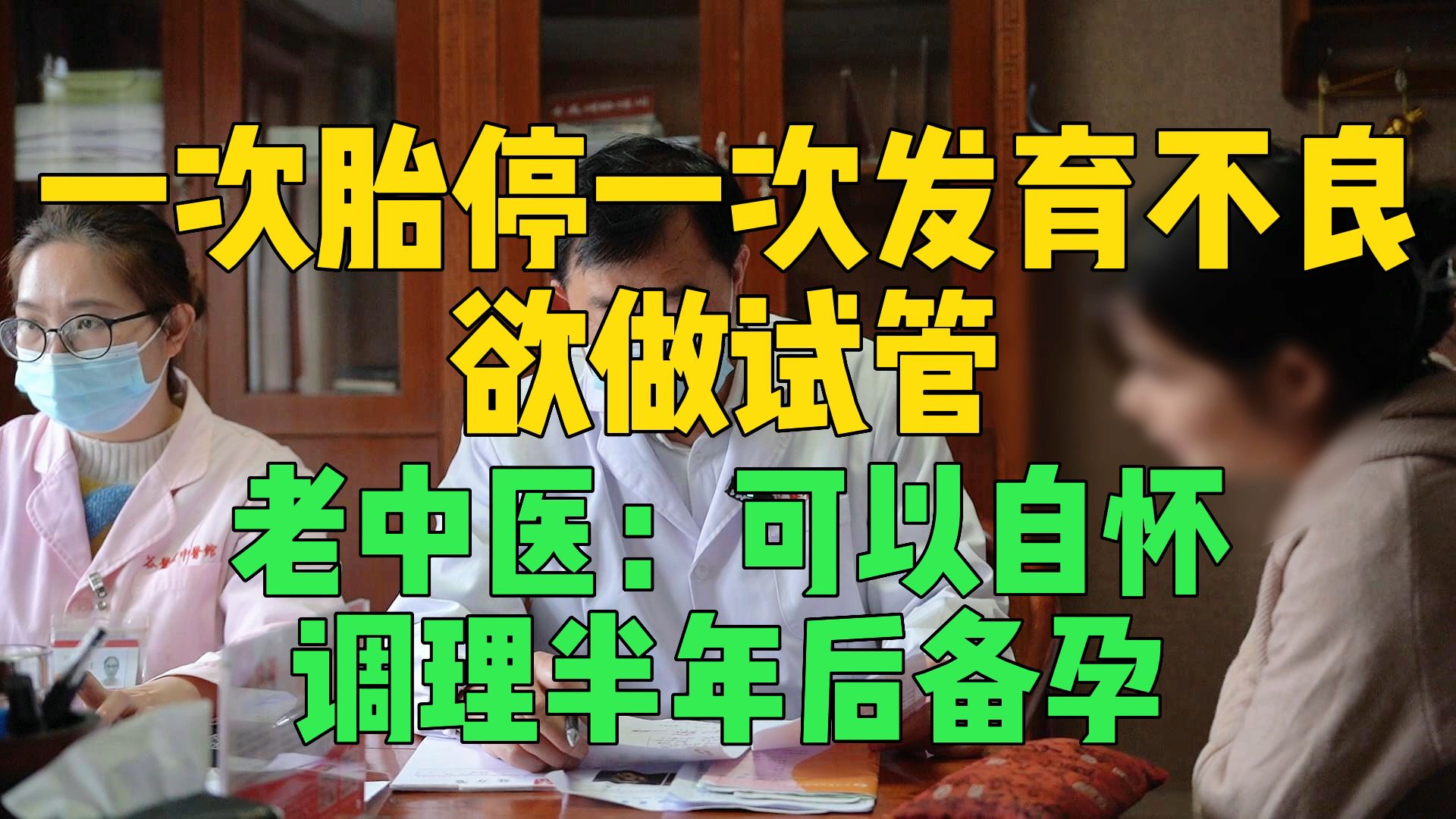 一次胎停一次发育不良,欲做试管,老中医:可以自怀!哔哩哔哩bilibili