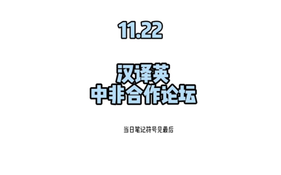 超多外宣平行文本来袭 全新升级后的每日译练第二弹!中非合作论坛~哔哩哔哩bilibili