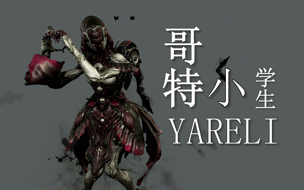 warframe星际战甲主题配色鉴赏85【哥特小学生】水妹妹#yareli_哔哩