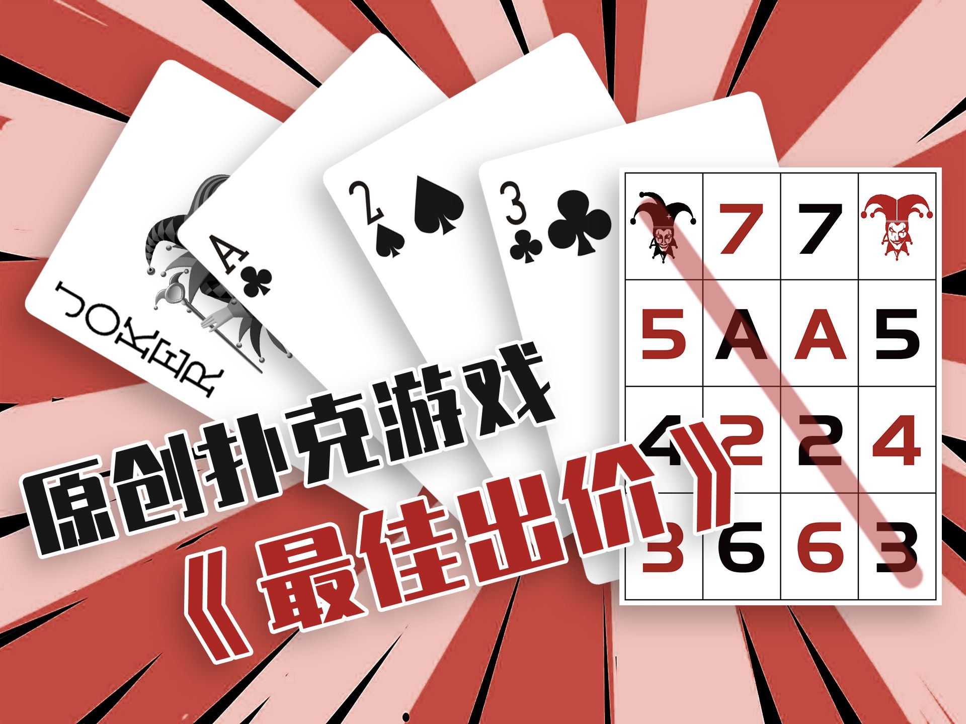 原创扑克游戏《最佳出价》