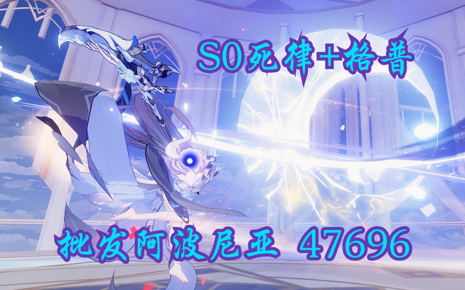 【6.8测试服v1】s0希sss格普轻取sss阿波尼亚47696/39746,如此美妙的时空覆盖循环~崩坏3