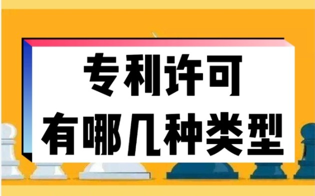 专利许可有哪几种类型哔哩哔哩bilibili