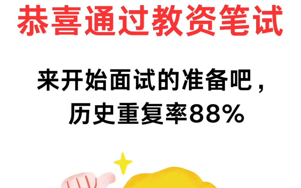 教资笔试成绩已出,快收下这套教资面试备考全套攻略吧哔哩哔哩bilibili