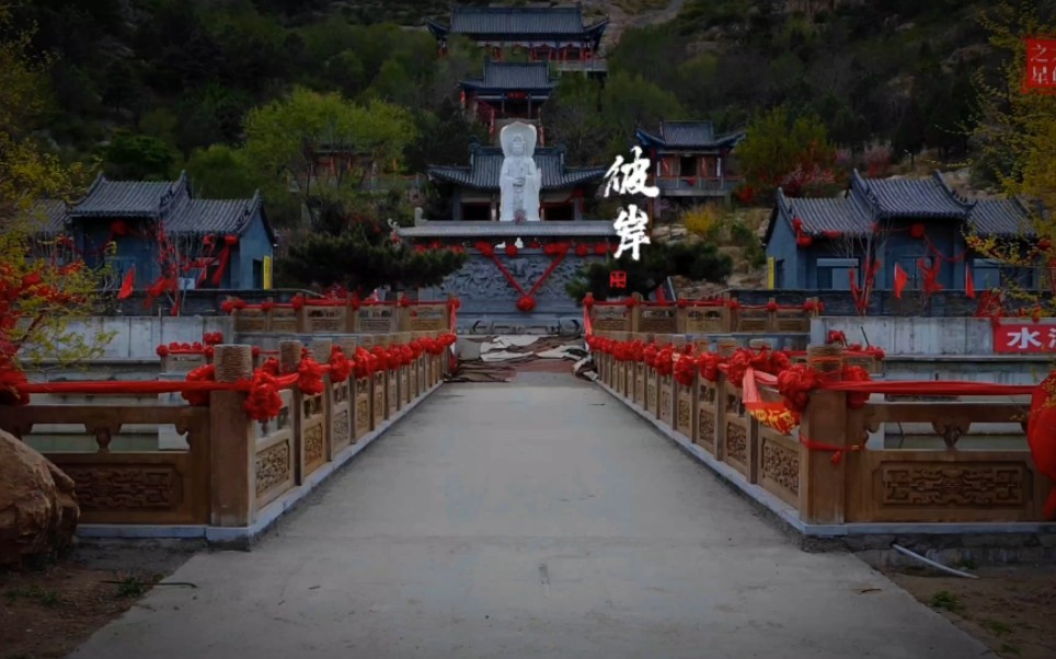 《彼岸,董真演唱,辽阳市太子河区东宁卫乡首山堡村观音阁之龙王宫