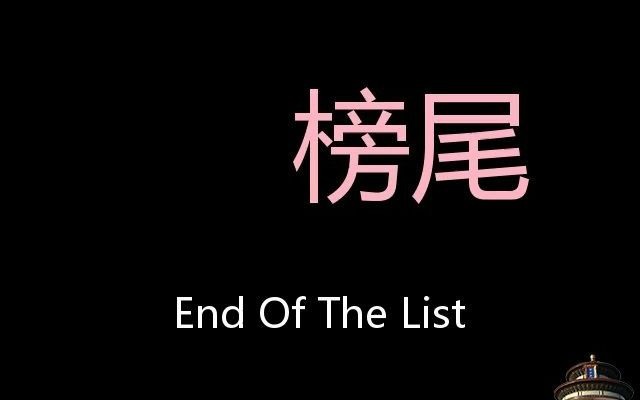 榜尾 Chinese Pronunciation End Of The List哔哩哔哩bilibili