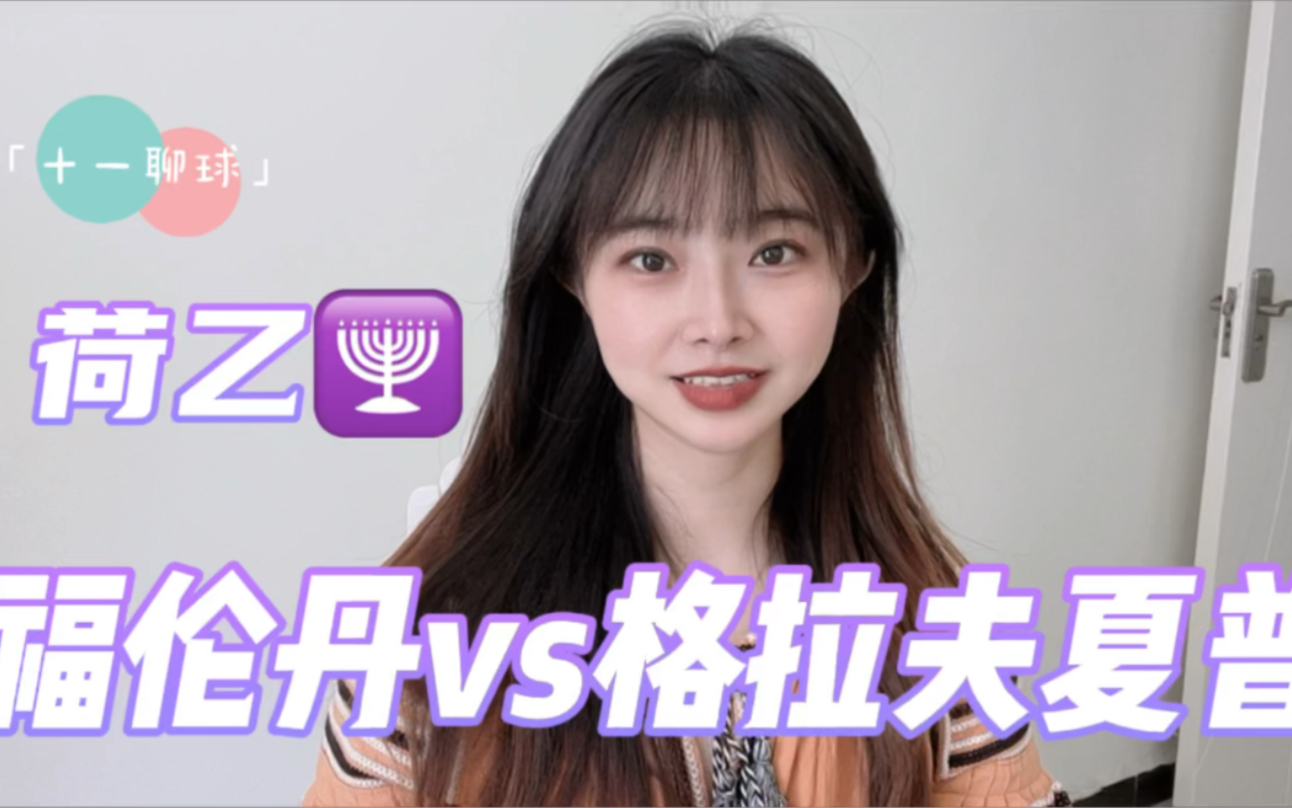 荷乙:福伦丹vs格拉夫夏普,客场龙能否全身而退?哔哩哔哩bilibili