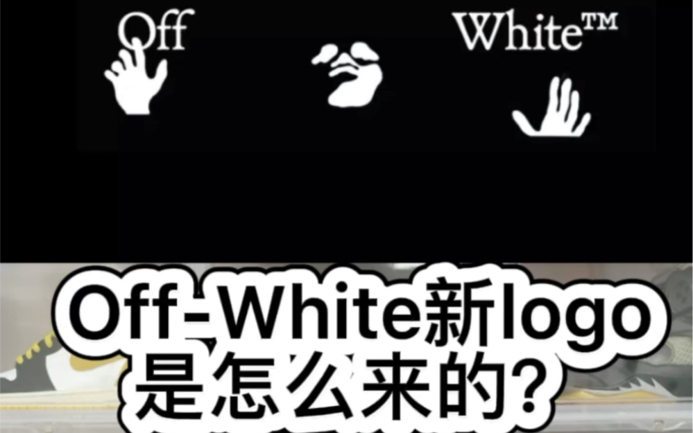 Virgil 打碟?OffWhite 新logo是怎么来的?哔哩哔哩bilibili