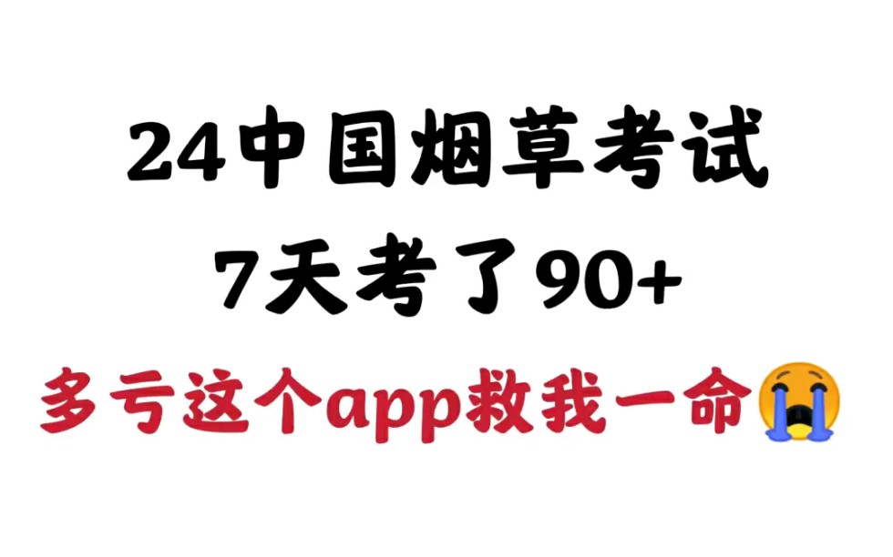 24辽宁烟草招聘,就刷新大纲app,刷完7天考90+!中国烟草河南烟草招聘浙江烟草招聘安徽烟草招聘河北中烟江西烟草招聘哔哩哔哩bilibili