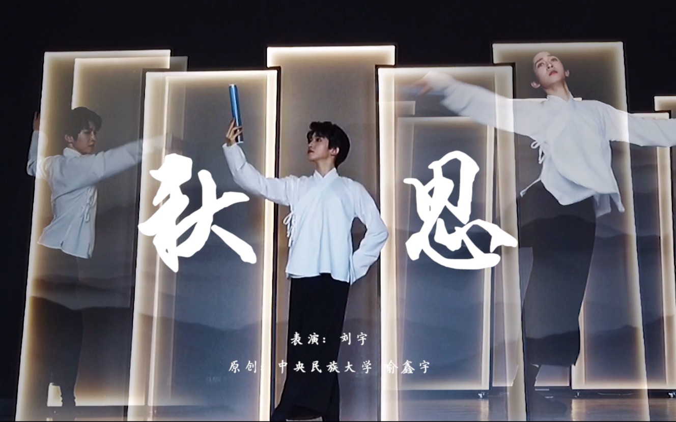 【刘宇】中国舞《秋思》练习室版-刘宇Yu__-刘宇Yu__-哔哩哔哩视频