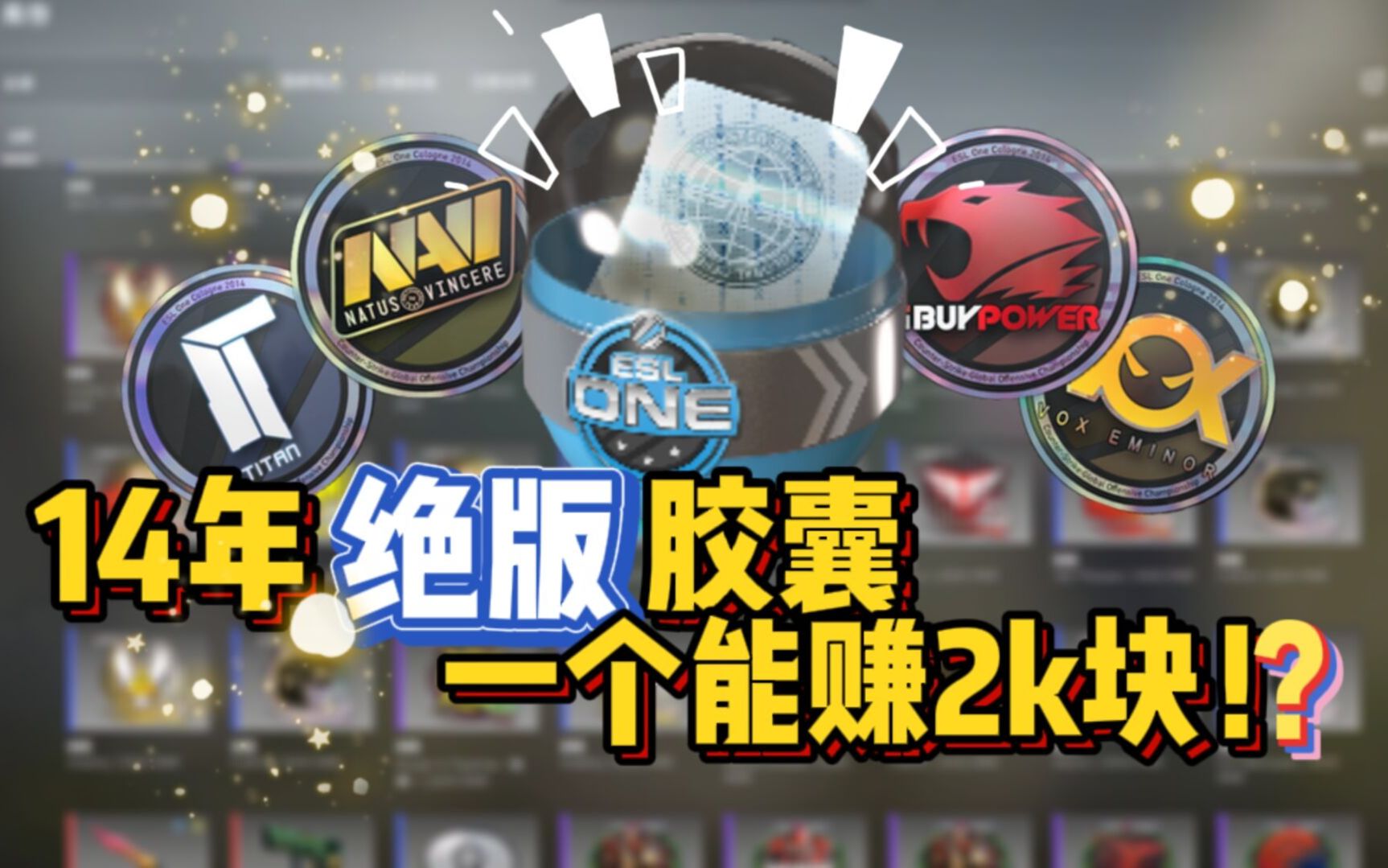 csgo开箱试水14年绝版胶囊全息ibp