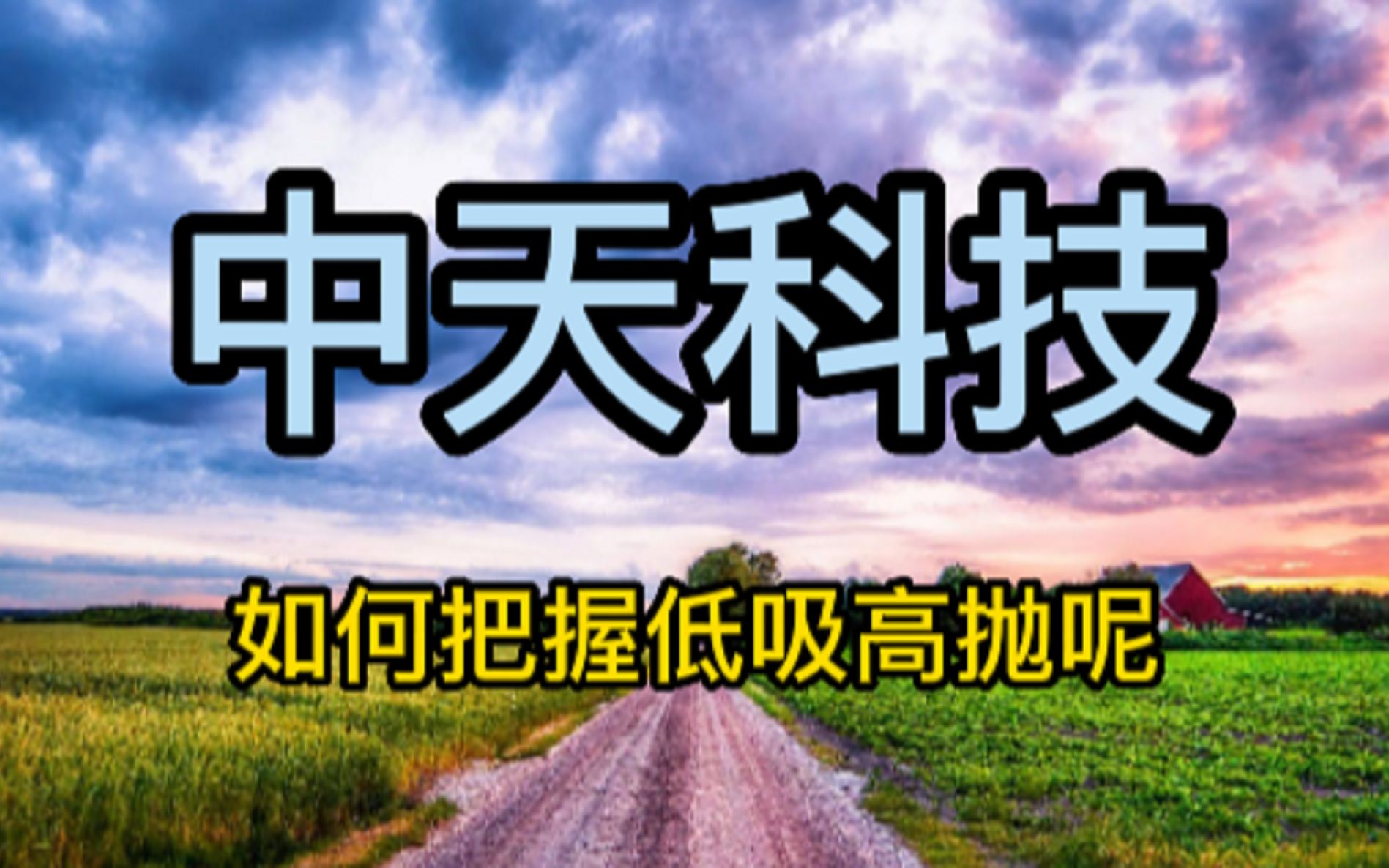 2.7 中天科技 机会还是风险?如何判断!哔哩哔哩bilibili